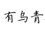 苹果手机新系统已经下载好了，接下来更新还需要连接Wi-Fi吗？ 请问大侠：这是什么字体？ 我相信网上的大佬可以带给我希望的，一定可以！