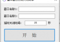 <strong><mark>蓝牛窗口自动关闭助手</mark></strong>v1.00免费版