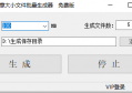 <strong><mark>蓝牛任意大小文件批量生成器</mark></strong>V1.00 免费使用