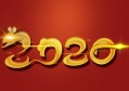 愿2020新的一年 一切顺利
