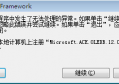 未在本地计算机上注册“Microsoft.ACE.OLEDB.12.0”提供程序 错误提示处理方法