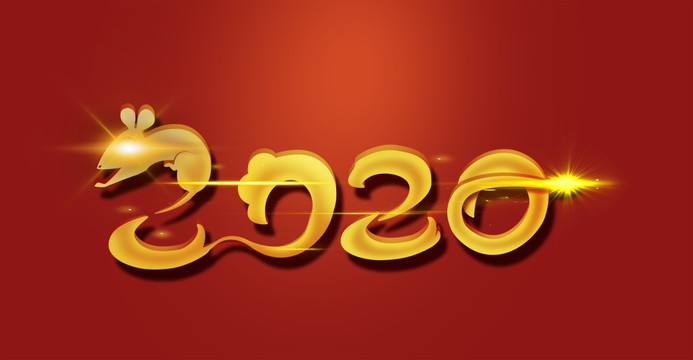 愿2020新的一年 一切顺利