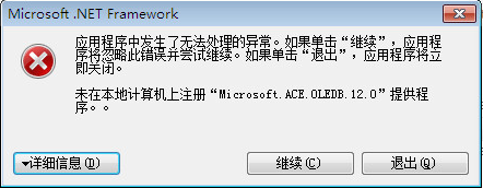 未在本地计算机上注册“Microsoft.ACE.OLEDB.12.0”提供程序 错误提示处理方法