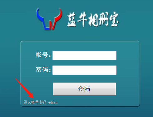 蓝牛相册宝教程-管理员帐号密码与帐号注册