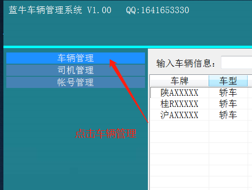蓝牛车辆管理系统-使用教程