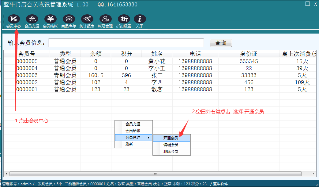 蓝牛门店会员收银管理系统-使用教程