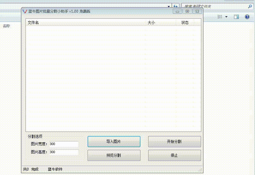蓝牛图片批量分割小助手使用教程