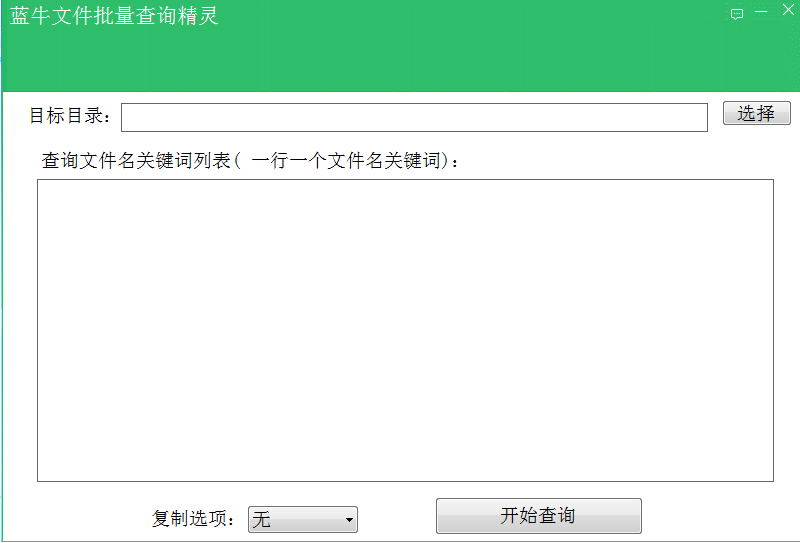 蓝牛文件批量查询精灵V1.55 免费版
