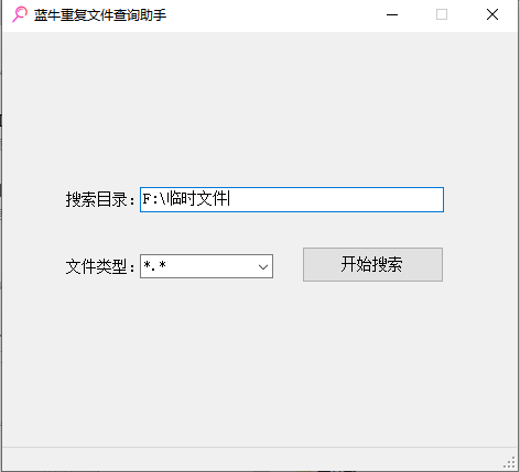 蓝牛重复文件查询助手V1.00免费使用