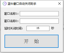 蓝牛窗口自动关闭助手v1.00免费版