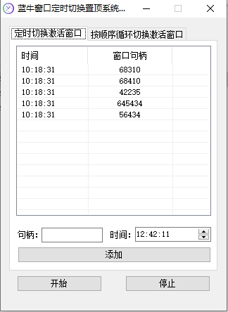 蓝牛窗口定时切换置顶系统V1.00免费版