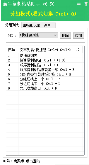 蓝牛复制粘贴助手v7.01 免费软件