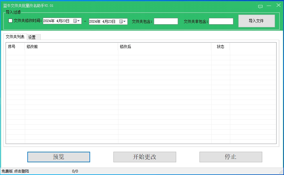 蓝牛文件夹批量改名助手v2.010免费版