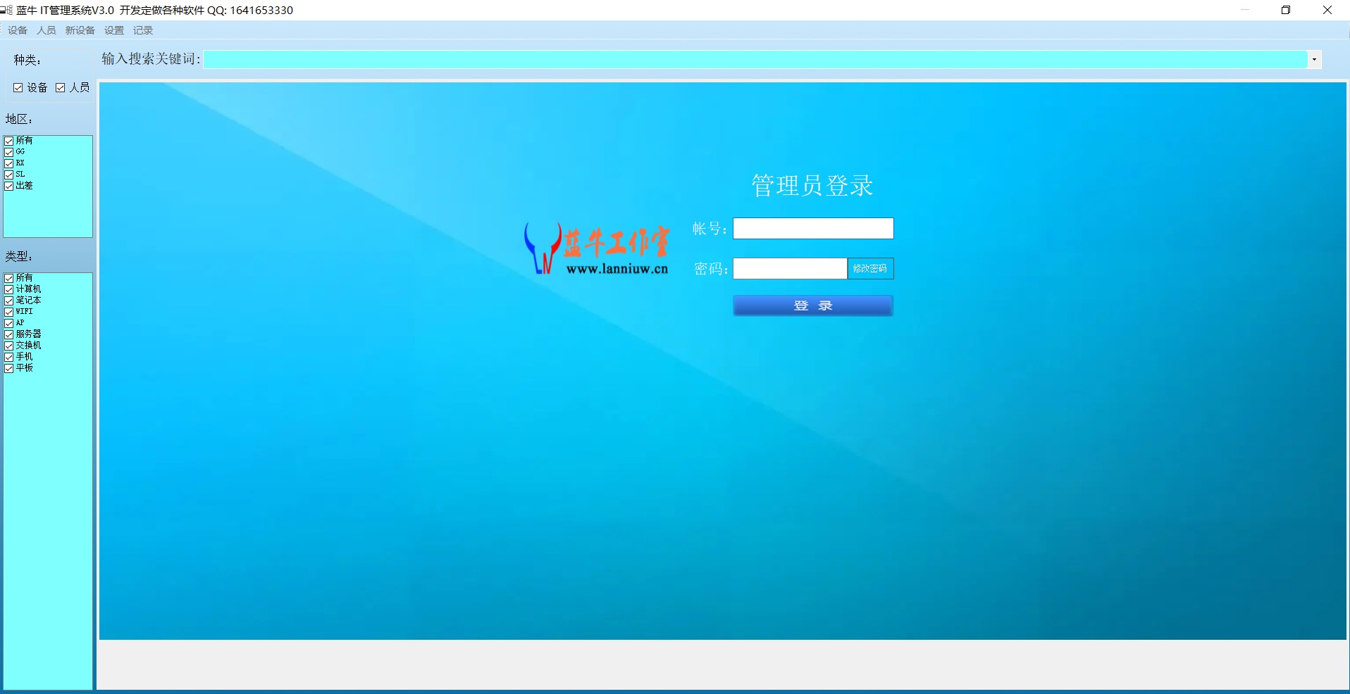 蓝牛IT管理系统V4.5免费版