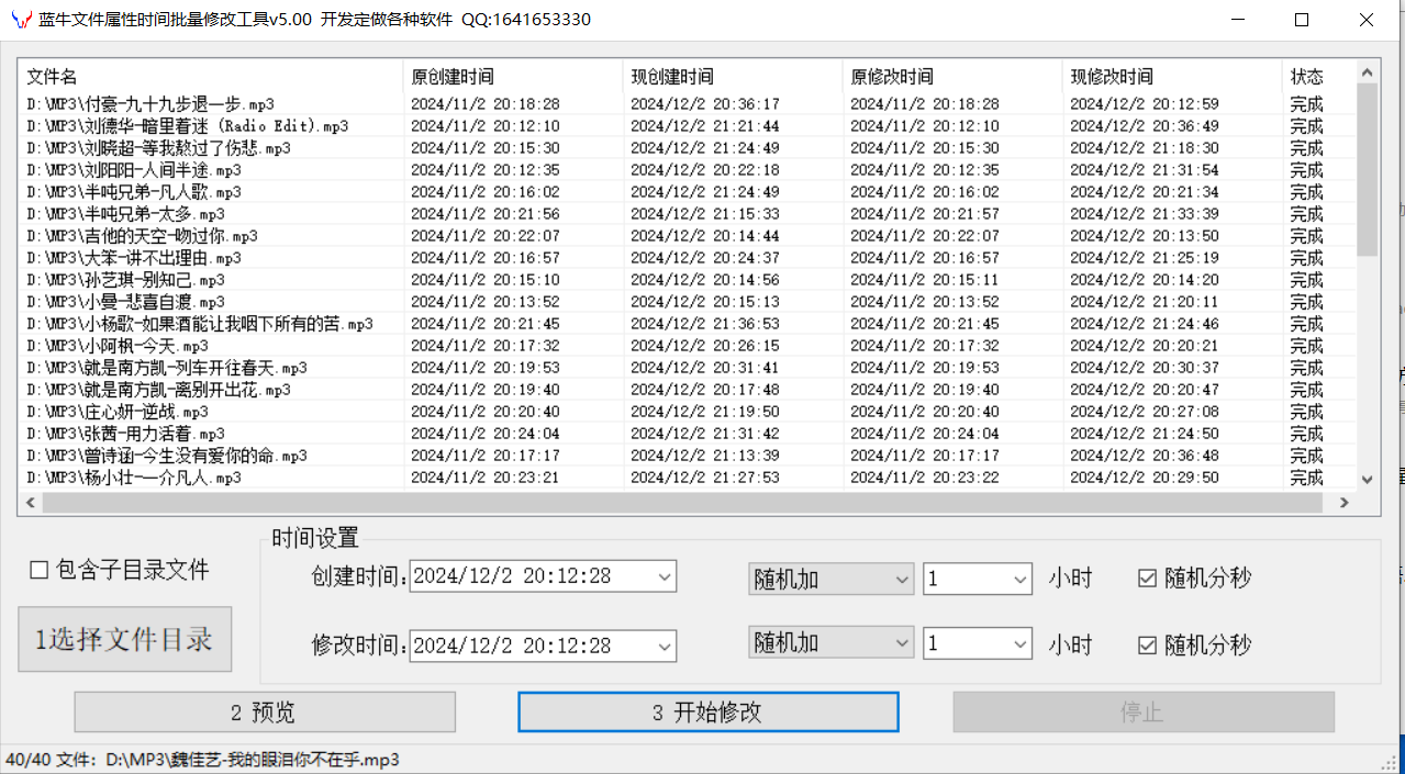 蓝牛文件属性时间批量修改工具v3.00免费版