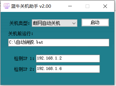 蓝牛关机助手V2.0免费版